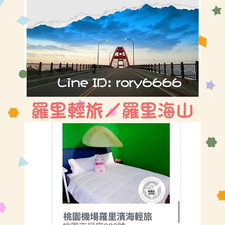 Luzhu 羅里濱海輕旅 Rory Hostel מראה חיצוני תמונה